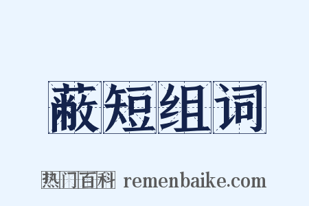 蔽短组词是什么意思的图片